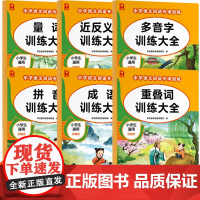 词语积累大全训练 人教版小学语文成语重叠词叠词量词aabb abab式手册近反义词小学生专项一二三年级字词语成语训练大全