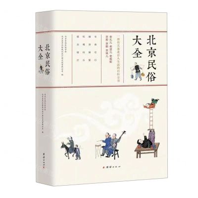 [N]北京民俗大全(精)-9787512697188