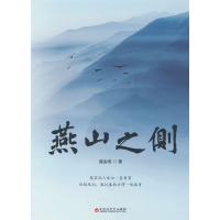 正版新书]燕山之侧冀金雨 著9787550055803