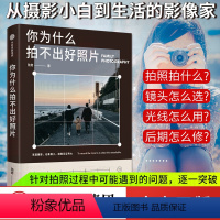 [正版]你为什么拍不出好照片 陆奇著 拍摄技法影像思维审美能力 个人能力边界的试探与扩展 逐一突破拍照问题 出版社