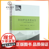 正版 到拉萨及其更远方 1948年西藏探险日记(意)图齐 著 李春昭 译 中国藏学出版社