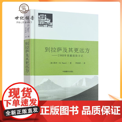 正版 到拉萨及其更远方 1948年西藏探险日记(意)图齐 著 李春昭 译 中国藏学出版社