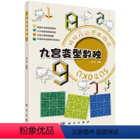 [正版]书籍 九宫变型数独 拾柒科学出版社9787030717771 28