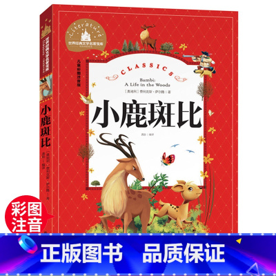小鹿斑比 [正版]小鹿斑比 一二三年级暑假寒假阅读课外书阅读书目 儿童小学生版彩图注音版 适合6-8-10岁少儿阅读经