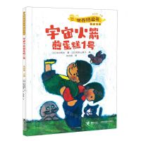 [N]宇宙火箭煎蛋糕1号/世界桥梁书精选书系-9787544880718