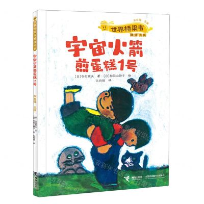 [N]宇宙火箭煎蛋糕1号/世界桥梁书精选书系-9787544880718