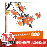 儿童国画基础教程 果蔬篇