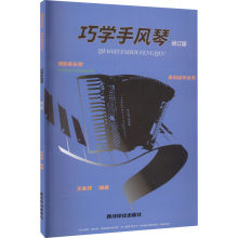 [M]巧学手风琴 修订版-9787550837065