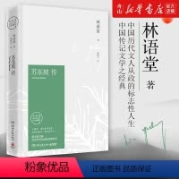 [正版]书店 苏东坡传 林语堂纪念典藏版 湖南文艺出版社 暑期阅读经典书目名人传记人物传记