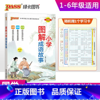 图解小学成语故事 小学通用 [正版]pass绿卡图书小学生漫画图解成语故事小学通用一二三四五六年级国学经典带生字注音精选