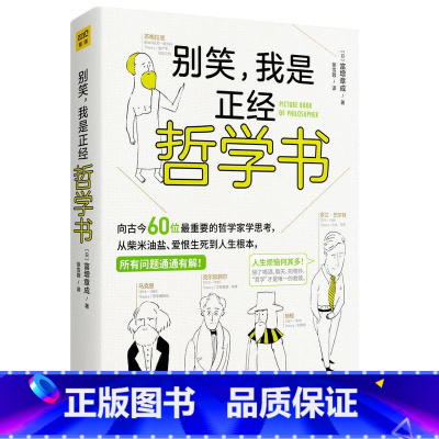 [正版]别笑 我是正经哲学书 富增章成著 用简单的方式解读实用哲学343种哲理 看图就懂人生无惑思考未来的手册所有疑难