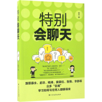 正版新书]特别会聊天金文 著9787531738381