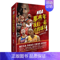 [正版]NBA那些年我们一起追的球星1 全新增补版 乔丹麦迪科比邓肯姚明艾弗森体育球星人物传记nba篮球人物书籍