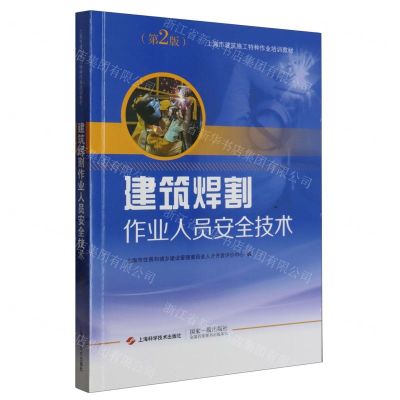 [N]建筑焊割作业人员安全技术(第2版上海市建筑施工特种作业培训教材)-9787547862292