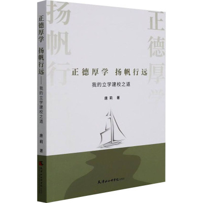 正德厚学杨帆行远:我的立学建校之道