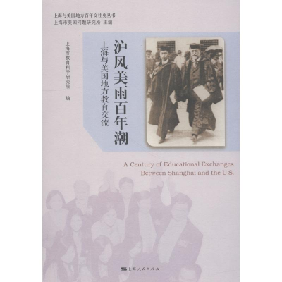 [M]沪风美雨百年潮 上海与美国地方教育交流-9787208152892
