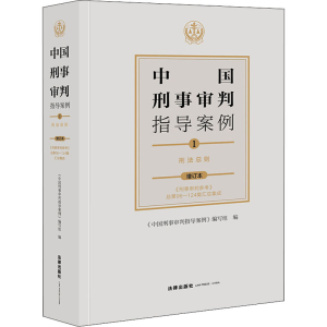 [M]中国刑事审判指导案例 1 刑法总则 增订本 《中国刑事审判指导案例》编写组 编 -9787519754457