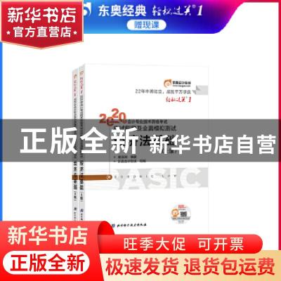 正版 2020年会计专业技术资格考试应试指导及全真模拟测试:经济法