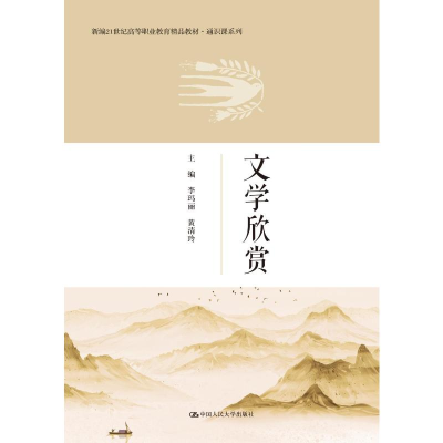 正版新书]文学欣赏(新编21世纪高等职业教育精品教材·通识课系