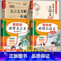 [4本]小学初中必背古诗文言文 [正版]小学初中必背古诗文言文 小学生必背古诗词129首75+80小升初文言文阅读与训练
