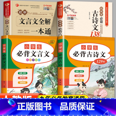 [4本]小学初中必背古诗文言文 [正版]小学初中必背古诗文言文 小学生必背古诗词129首75+80小升初文言文阅读与训练