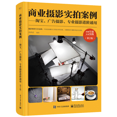 [M]商业摄影实拍案例:淘宝.广告摄影.专业摄影进阶通用(第2版)(全彩)-9787121382710