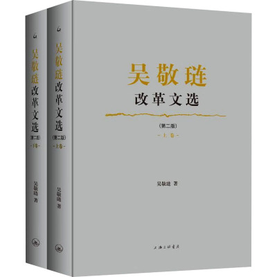 吴敬琏改革文选(第二版)