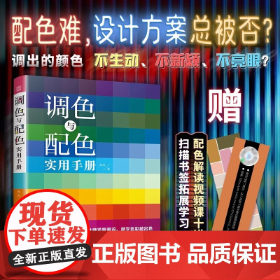 [正版]调色与配色实用手册 调色 十二种配色方法 流行色 中国传统色 莫兰迪色 色彩案例 色彩搭配 RGB值 CMYK值