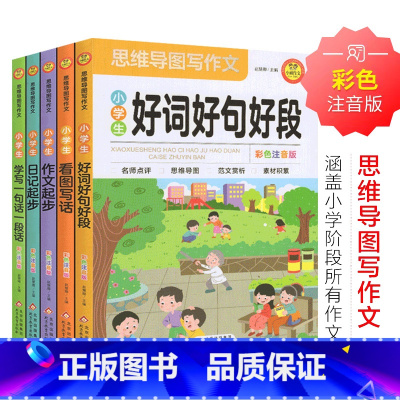 思维导图㝍作文(5册) 小学通用 [正版]2024小学生思维导图写作作文全套好词好句好段素材积累大全看图作文写作技巧日记