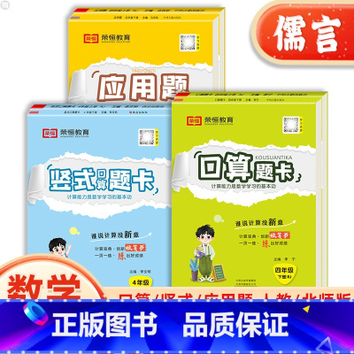 口算题卡+应用题+竖式口算[人教版] 四年级上 [正版]新版四年级上下册数学口算题卡竖式应用题专项强化训练人教版北师大