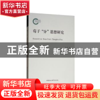 正版 荀子“分”思想研究 陈伟著 中国社会科学出版社 9787520330
