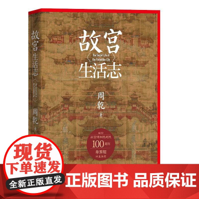 故宫生活志 周乾人民文学出版社