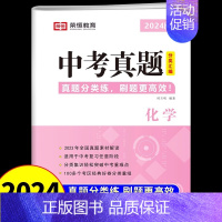 [化学]含2023真题 初中通用 [正版]中考真题卷2024全套分类汇编语文数学英语化学物理练习题初三模拟试卷九年级下册