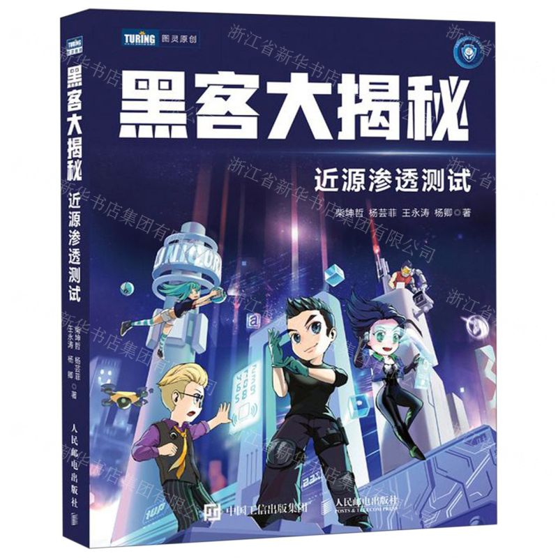 [N]黑客大揭秘(近源渗透测试)-9787115524355