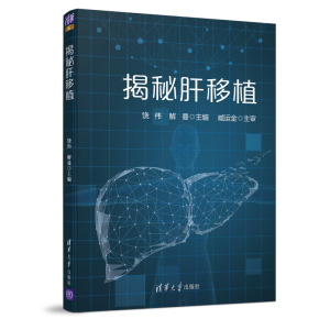 醉染图书揭秘肝移植9787302548782