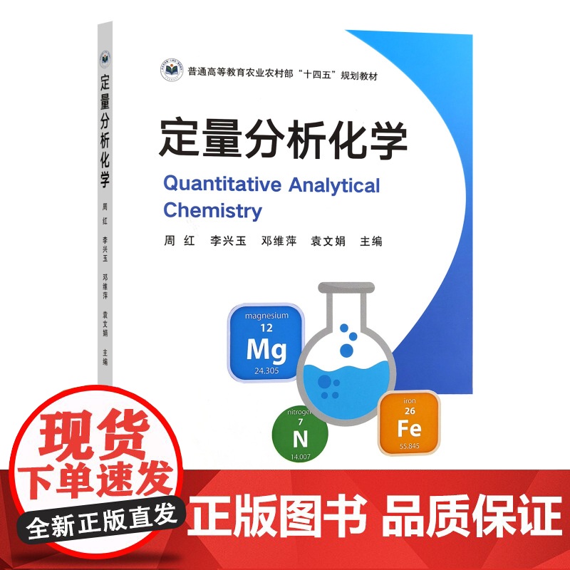 定量分析化学 9787109331945 周红 李兴玉 邓维萍 袁文娟 编 中国农业出版社