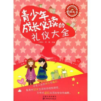 正版新书]青少年成长必读丛书青少年成长必读的礼仪大全王振山,