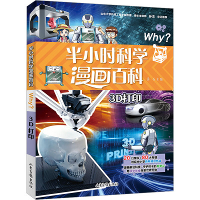 半小时漫画科学百科.3D打印