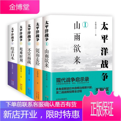 太平洋战争5册山雨欲来+铤而走险+不宣而战+艰难时刻+绞杀日本青梅煮酒著世界军事书籍二战历史