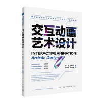正版新书]交互动画艺术设计李萌、刘依凡、刘书亮、蒋希娜978756