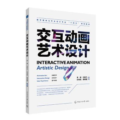 正版新书]交互动画艺术设计李萌、刘依凡、刘书亮、蒋希娜978756