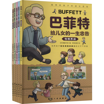 正版新书]巴菲特给儿女的一生忠告(全5册)彩虹糖童书馆编9787516