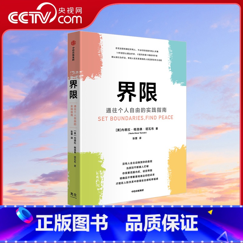 [正版]央视网界限 通往个人自由的实践指南 内德拉格洛佛塔瓦布著 用认知行为疗法 帮助人际关系受困的人找回原则和主动权