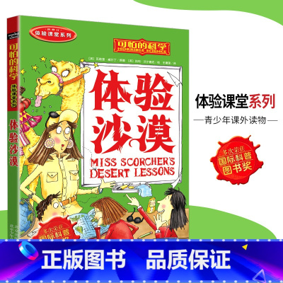 [正版]可怕的科学·体验课堂系列 体验沙漠 儿童科普图书少儿百科全书自然探秘6-7-8-9-10-15岁经典科学书籍儿