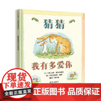 猜猜我有多爱你(3-8岁)信谊世界精选图画书