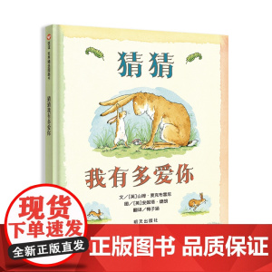 猜猜我有多爱你(3-8岁)信谊世界精选图画书