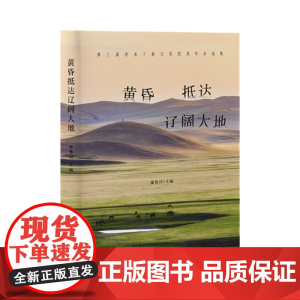 [山东友谊出版社]黄昏抵达辽阔大地:第三届青未了散文奖获奖作品选集