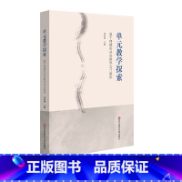 [正版]单元教学探索 基于理解的逆向教学设计案例 课改背景下教师实践 上海市晋元高级中学各学科教研组