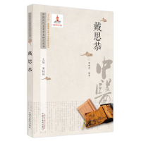 醉染图书中医历代名家学术研究丛书. 戴思恭9787513266949