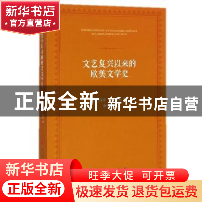 正版 文艺复兴以来的欧美文学史 (法)保罗·梵·第根著 人民出版社